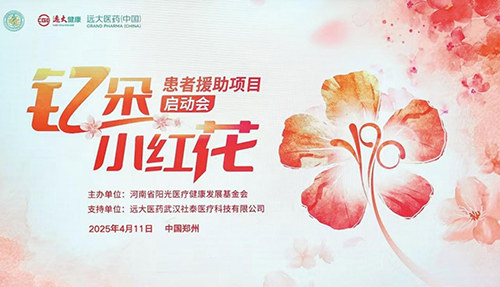 钇朵小红花健康基金项目·患者援助项目第三期启动,拟资助20名贫困肝部肿瘤患者