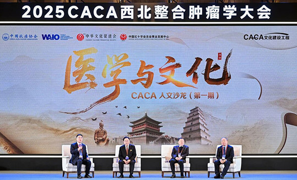 2025CACA西北整合肿瘤学大会在西安召开