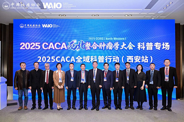 2025CACA西北整合肿瘤学大会在西安召开