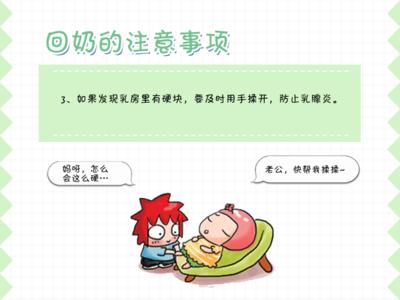 科学回奶宣传图片图片