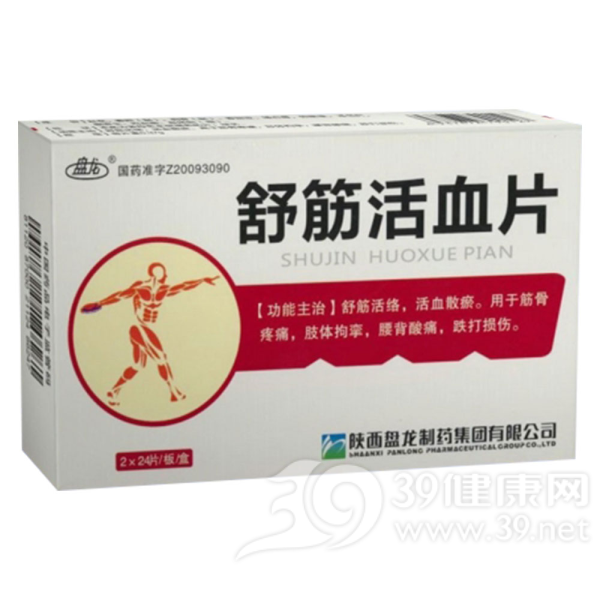 舒筋活血片价格-说明书-功效与作用-副作用-39药品通