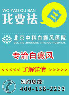 北京治疗白癜风的医院
