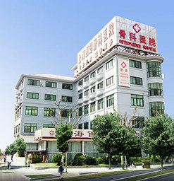 上海西郊骨科医院怎么样_是正规的骨科专科医院