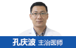 孔庆波  主治医师 湖州湖城男科主任 长期从事泌尿外科工作 先后在北京、上海等地进修学习