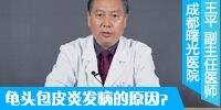 成都曙光医院：包皮龟头炎的发病原因有哪些