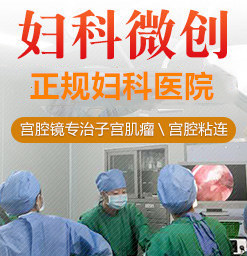 上海治疗子宫肌瘤哪家医院好