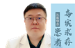 赵琨 副主任医师 毕业于遵义医学院临床医学本科 急慢性前列腺炎 性功能障碍