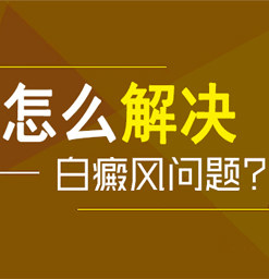 吉安白癜風醫院 背部白癜風如何護理?