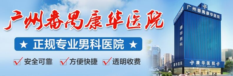 廣州康華男科醫院位於番禺區市橋平康路197號番禺廣場地鐵站旁是廣州