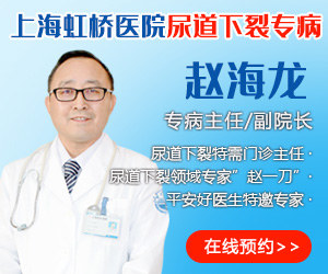 上海儿童尿道下裂医院哪家好