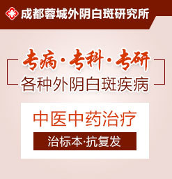 成都治疗外阴白斑医院哪家好?