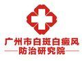 广州市白斑医疗门诊部