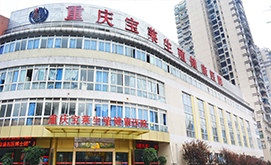 重庆宝莱生殖健康医院
