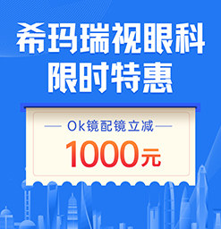 上海做ICL人工晶体植入术多少钱