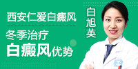 西安白癜风医院介绍冬季治疗白癜风的优势