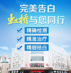 上海治疗白癜风专科医院哪家比较好?怎么治疗白癜风好?