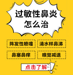 济南儿童鼻炎医院哪家好？鼻科手术哪家医院做得好？济南耳鼻喉医院