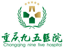 重庆九五医院