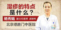 北京德胜门中医院杨秀娟副主任讲解湿疹的特点是什么