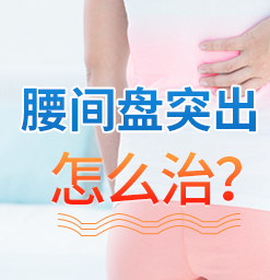 长沙治疗腰椎疾病哪家医院好？