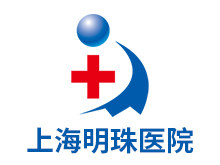 上海明珠医院