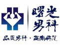 成都曙光医院男性专科