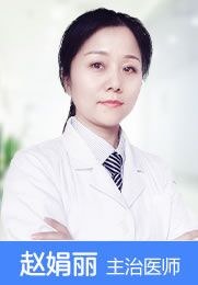 赵娟丽 主治医师 中国名医协会成员 全军万例手术康复专家
