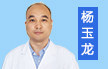 杨玉龙 医师 男性疾病的临床治疗 性功能低下、阳痿、早泄 生殖器感染等病症的诊断治疗
