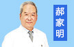 郝家明 副主任医师 哈尔滨冰江男科医院院长 前列腺炎、男性不育 性功能障碍、生殖整形