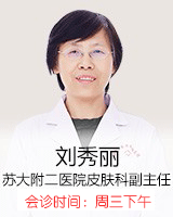 刘秀丽 主治医师 皮肤病学讲师、硕士 苏州大学附属第二医院皮肤科副主任