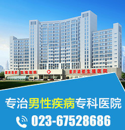 「重庆市男科医院」哪家好-重庆男科医院排名-重庆好的男科医院-39