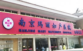 南京妇科医院