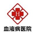 陕西省血液病防治研究所附属医院
