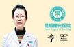 李军 主治医师 从事泌尿科10多年 男性不育、生殖感染 龟头炎、性功能障碍