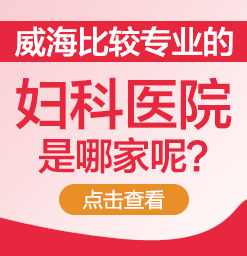 威海治療婦科炎症哪個醫院好?有陰道炎怎麼辦?