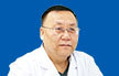 李纪江 主任医师 资深性病专家 从事性病临床治疗三十年 沈阳沈大医院性病专家