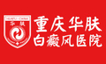 重庆华肤皮肤病医院白癜风专科