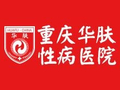 重庆华肤皮肤病医院性病科