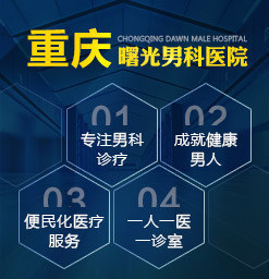 重庆哪家医院看男科好？