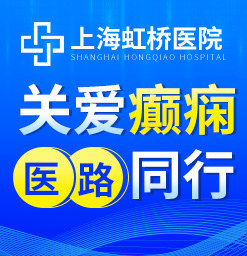 上海治癫痫 上海虹桥医院癫痫专病：用实力和医技为患者护航