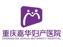 重庆嘉华妇产医院