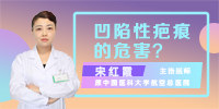 凹陷性疤痕的危害？