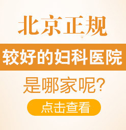 北京治疗妇科炎症需要多少费用？北京十里河医院