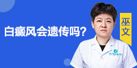 郑州西京医院白斑专科解答白斑会不会遗传？