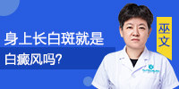 郑州西京白斑专科解答身上的白斑是白癜风吗