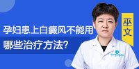 郑州西京医院怎么治疗孕妇白癜风患者？