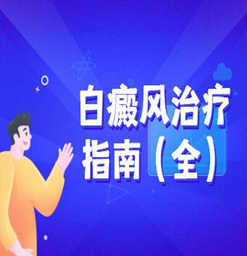 河南专治排名前十的白癜风医院【郑州西京白癜风医院】