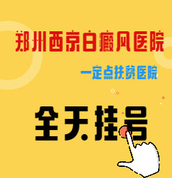 郑州西京医院「全天挂号」几点开始上班