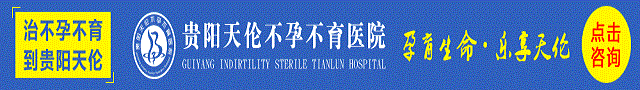 贵阳天伦不孕不育医院