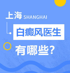上海健桥医院正规吗？治疗白癜风有哪些方法？